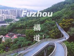 -福道