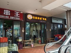 -巴鑫田姐米线(巴南万达店)