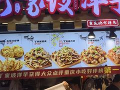 -丁家坡洋芋·观音桥好吃街A区(全国总店)