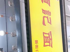 门面-项记面馆(明瓦廊店)