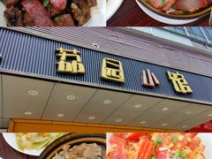 -荔园小馆(园岭新村二期店)