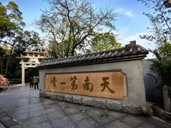 -广州市白云山风景名胜区