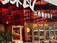 -辣瓦·江西爆炒馆子