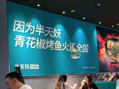 大堂-半天妖烤鱼(槐房万达店)