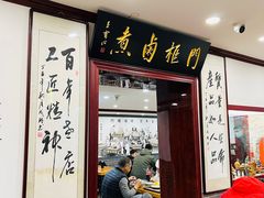 门面-门框胡同百年卤煮(新街口店)