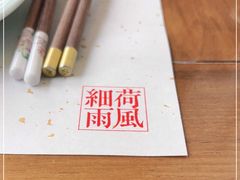 -荷风细雨·中国茶宴(碧云店)