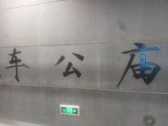 -车公庙(地铁站)