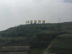 -白鹿原影视城
