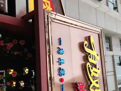 门面-有奴思烤肉·清真(正宁路店)