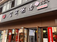 -宜宾燃面非遗传承店