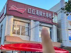 -红红海鲜大排档