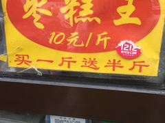 门面-五道口枣糕王(成府路店)
