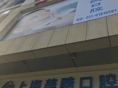 -美酷口腔牙齿矫正(江桥万达店)