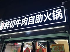 -李记鲜切牛肉自助火锅(紫薇花园店)