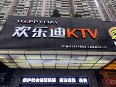 -欢乐迪KTV(南坪上海城店)