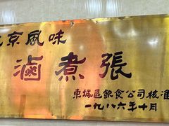 -东四卤煮店(东四北大街店)