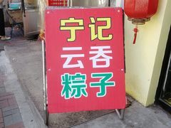 门面-海清宁记大馅云吞