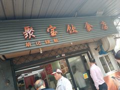 门面-胡记锅贴·沪上游子老鸭粉丝汤(太原路店)