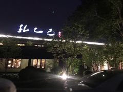 -孔乙己(后海店)