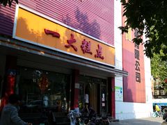门面-一大糕点(纬六路店)