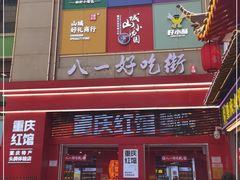 门面-八一好吃街·高品美食广场