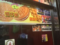 -利强记北角鸡蛋仔(弥敦道店 )