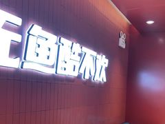 -鱼酷活鱼烤鱼(沈阳大悦城店)