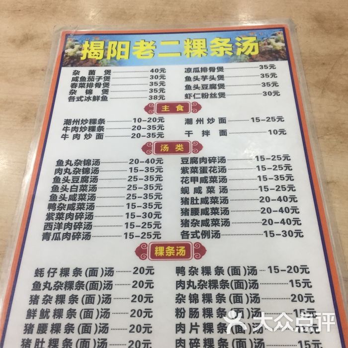揭阳老二粿条汤菜单图片-北京潮汕菜-大众点评网