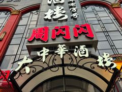 -大中华酒楼·主席武昌鱼·武汉美食地标(江汉路步行街店)