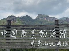 -九曲溪