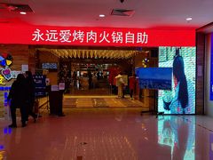 -永远爱烤肉火锅自助(龙德广场店)