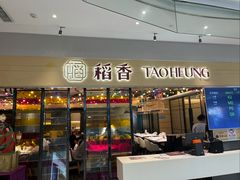 -稻香(IFS国金中心店)