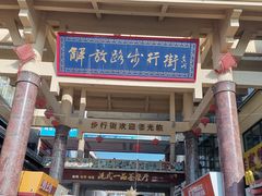 -解放路步行街                