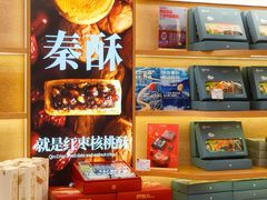 -陕拾叁-西安糕点(北院门创始店)
