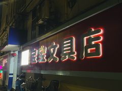 -宝宝文具店(马当路店)