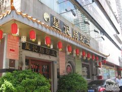 大门-昇记肠粉王(福华路店)