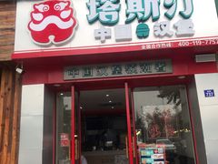 门面-塔斯汀中国汉堡(浦沿路店)