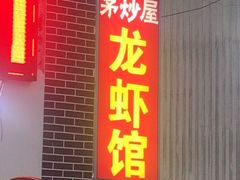 门面-茅炒屋龙虾·烧烤·湘菜(新河路店)