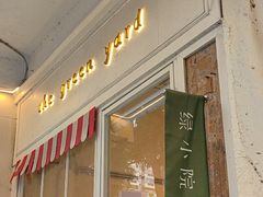 -绿小院(荔湾店)