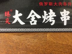 -臻炙大舍烤串(天龙家园店)