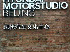 -现代汽车文化中心 Hyundai Motorstudio Beijing