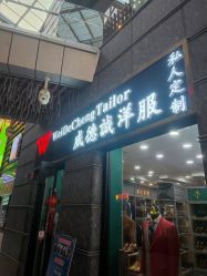 点击看大图 -香港威德诚洋服BESPOKE西服西装高级定制(上海湾一店)