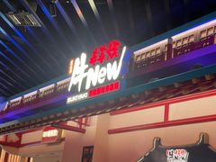 -牛New寿喜烧(中山公园龙之梦店)