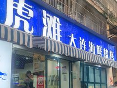 门面-老虎滩大连海鲜烧烤(建邺云锦路总店)