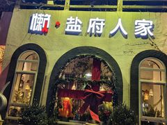 -懒人盐府人家(安贞店)