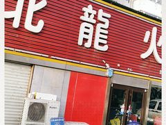 门面-北龙火锅店(燕山大街店)