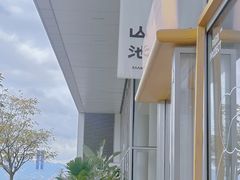 -SAANCI山池咖啡(海上世界文化艺术中心店)