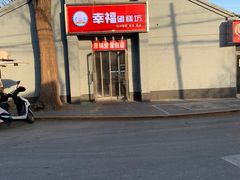 -幸福蛋糕坊(金顶街店)