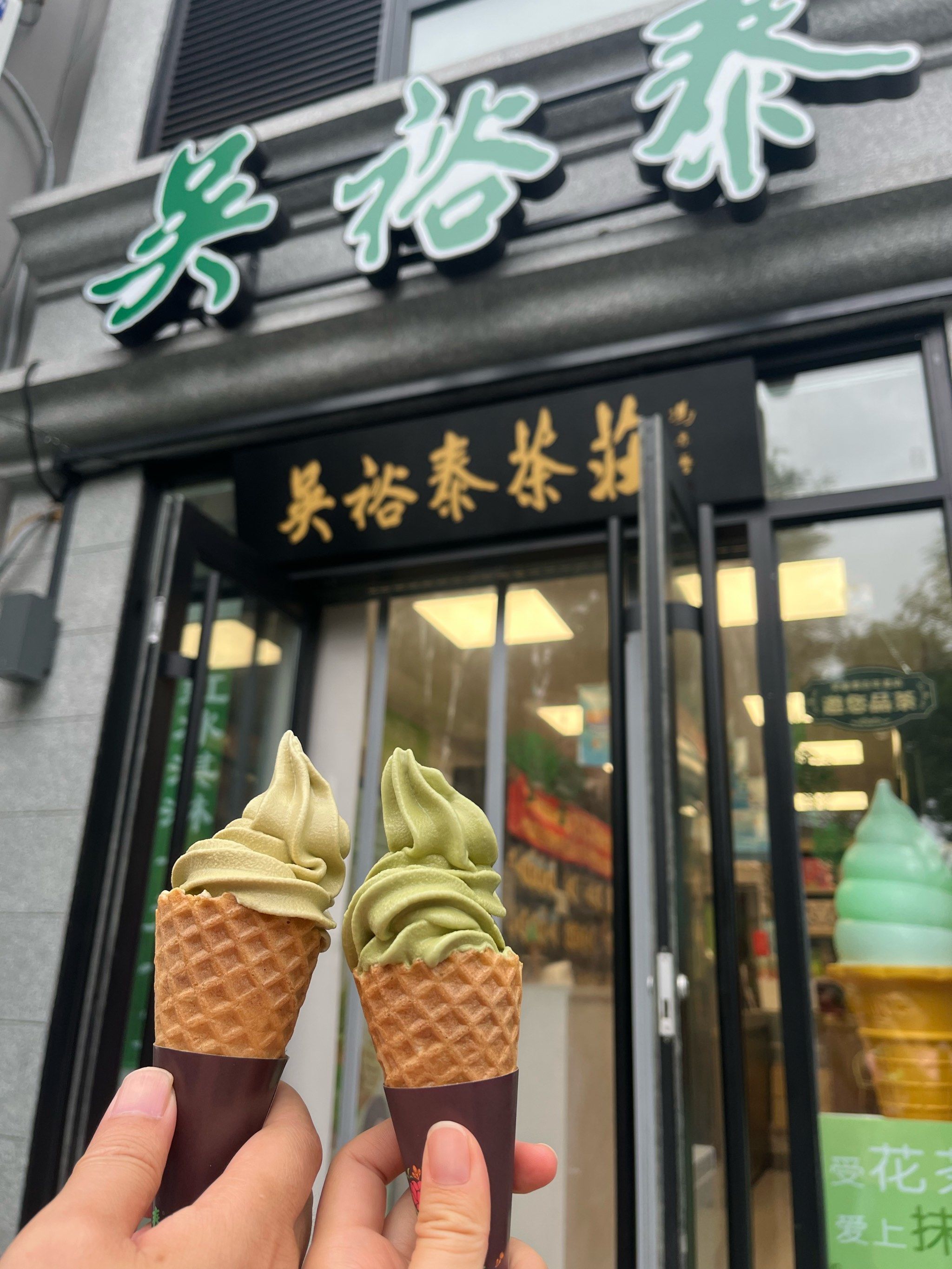 茶叶店里卖冰淇淋
