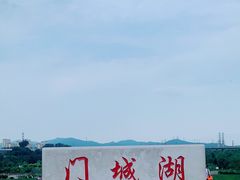 -门城湖公园